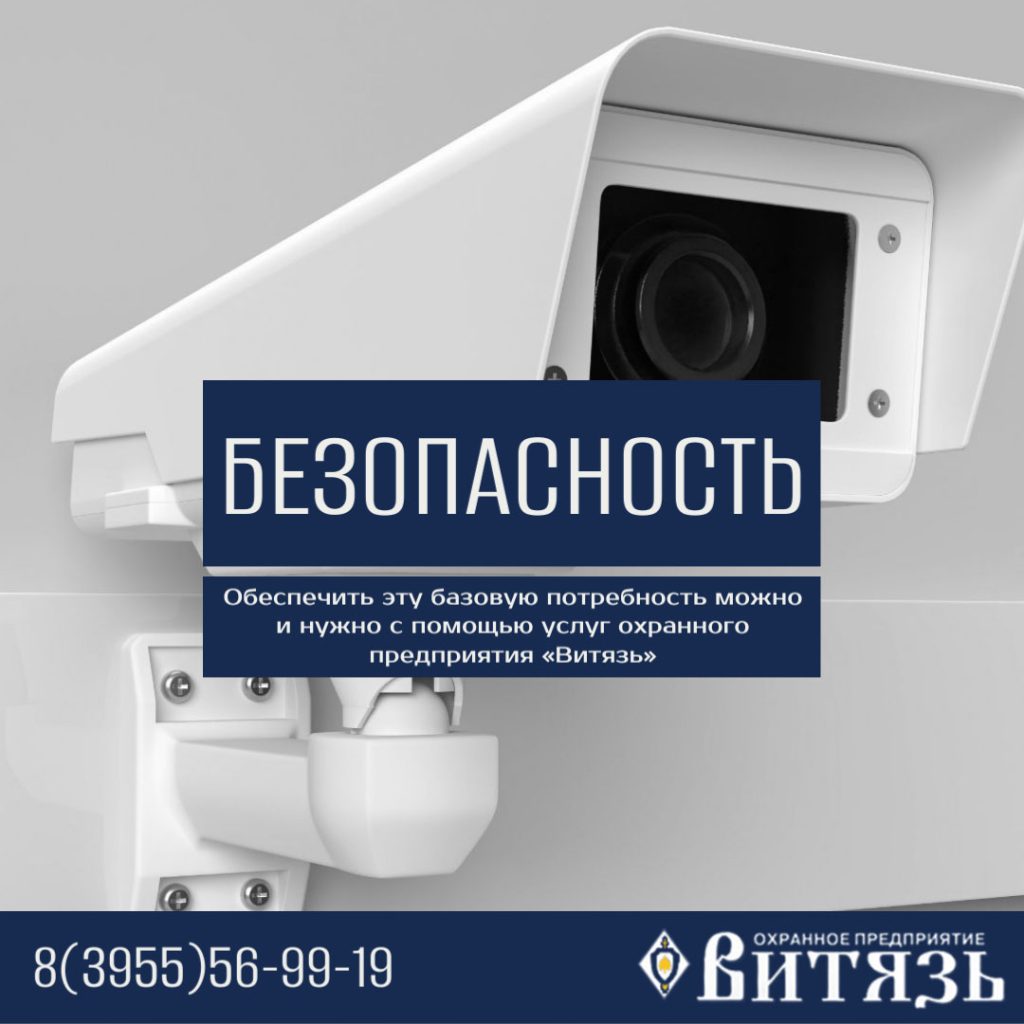 Обеспечение безопасности в Ангарске